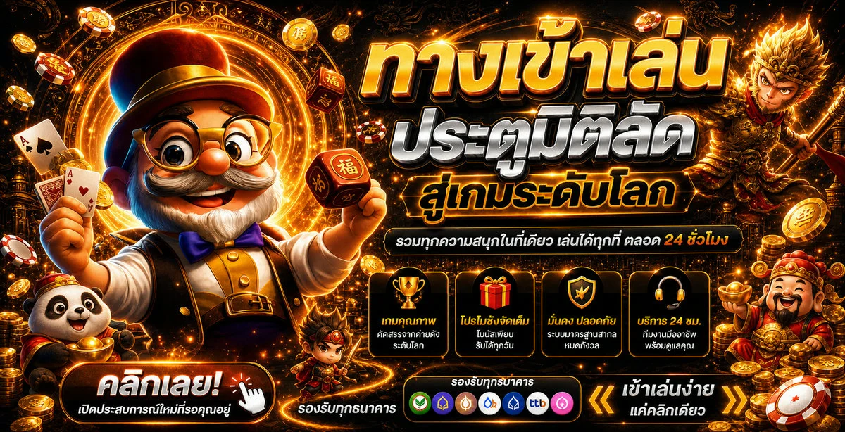 ทางเข้าเล่น Royalwinpro ประตูมิติลัดสู่เกมระดับโลกจากทุกค่าย